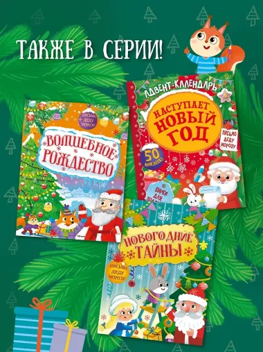 Новогодние тайны