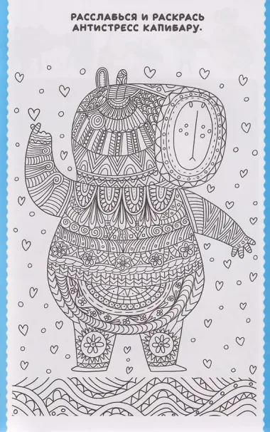 Капибара и Гусь. Книга игр