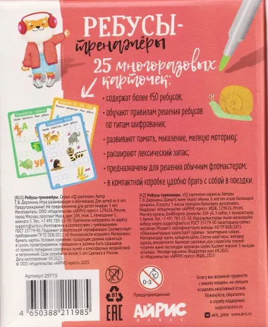 Ребусы-тренажёры. Многоразовые карточки + маркер