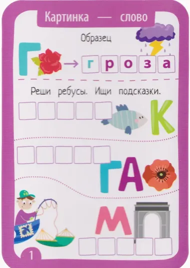 Ребусы-тренажёры. Многоразовые карточки + маркер