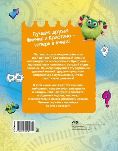 Финник 2. 101 задание. Дружба навсегда