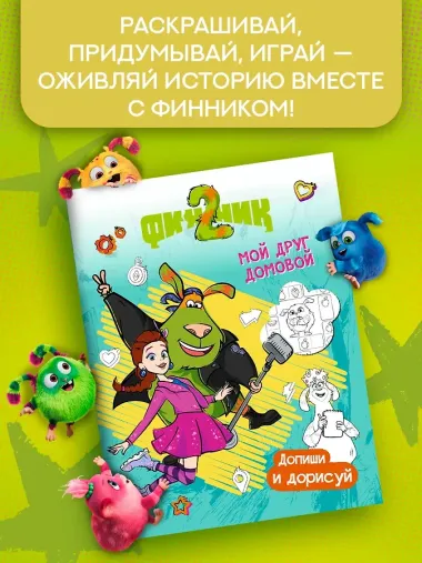 Финник 2. Допиши и дорисуй. Мой друг домовой