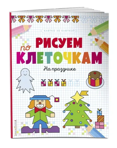 Рисуем по клеточкам. На празднике