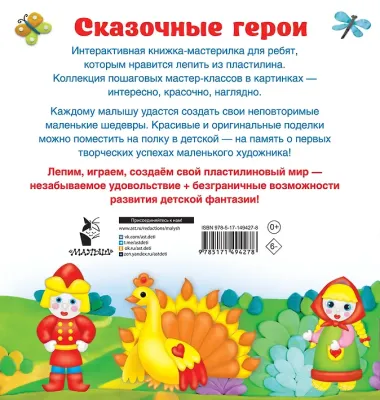 Сказочные герои. Лепим из пластилина: смотри и повторяй