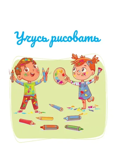 Учусь рисовать. Задания, понятные без слов