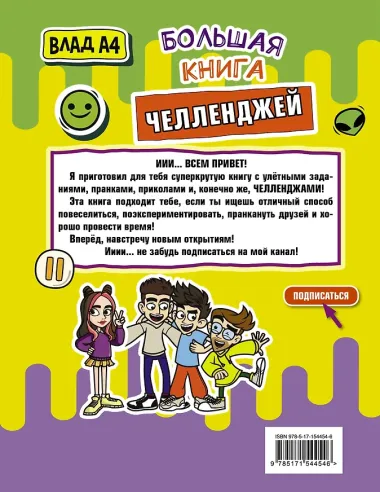 Влад А4. Большая книга челленджей