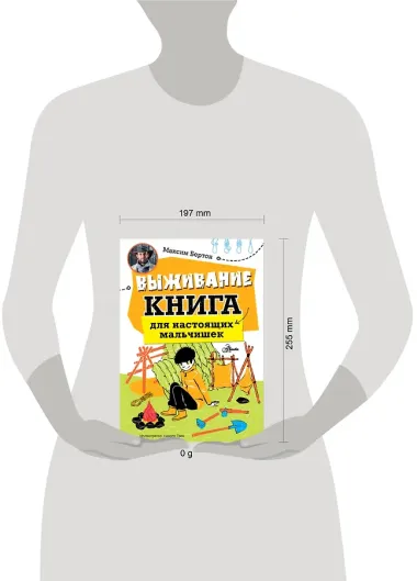 Выживание: книга для настоящих мальчишек