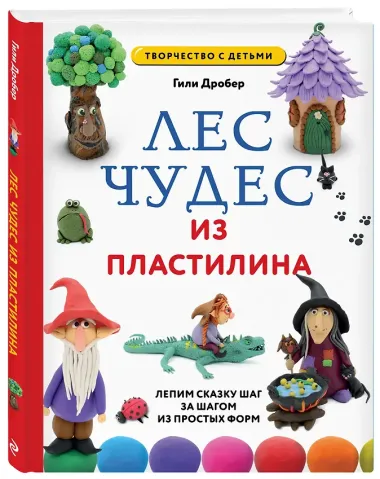 ЛЕС ЧУДЕС из ПЛАСТИЛИНА. Лепим СКАЗКУ шаг за шагом из простых форм