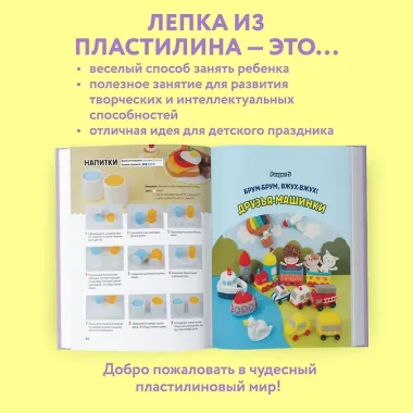 Самая веселая в мире энциклопедия ПЛАСТИЛИНА. Более 150 проектов из Кореи