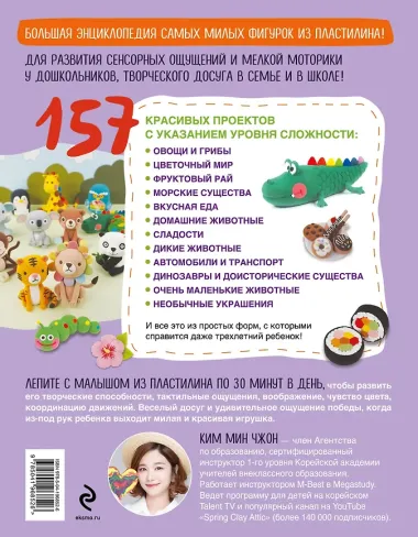 Самая веселая в мире энциклопедия ПЛАСТИЛИНА. Более 150 проектов из Кореи