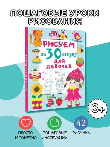 Рисуем за 30 секунд. Для девочек