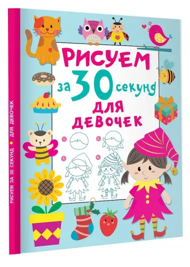 Рисуем за 30 секунд. Для девочек