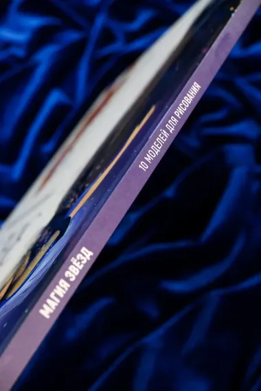 Магия звезд. 10 моделей для рисования