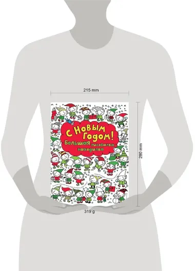 С Новым годом! Большая рисовалка-находилка