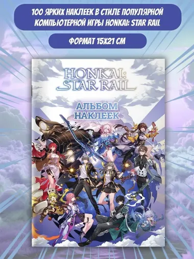 Honkai: Star Rail. Альбом 100 наклеек (белый)