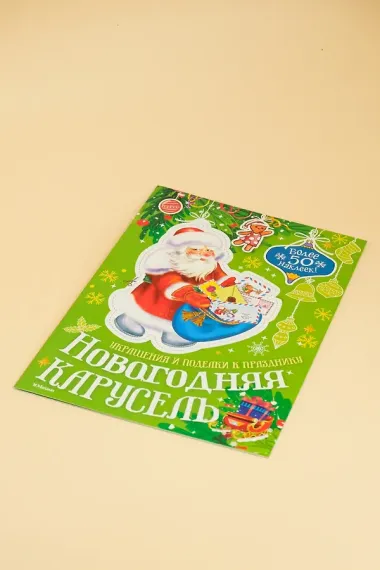 Новогодняя карусель