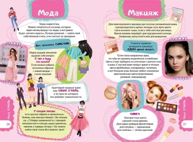 Книга для девочек. Всё, что нужно для современной девчонки