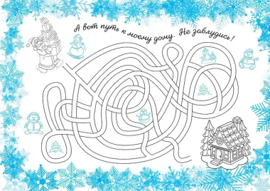 Моё первое письмо Деду Морозу (для детей 4-6 лет)