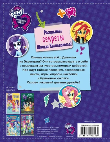 Девочки из Эквестрии. Книга секретов: дневник дружбы (накл)