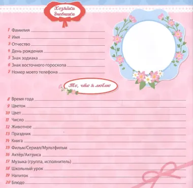 Волшебный дневничок для девочек