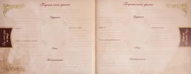 Родословная книга нашей семьи