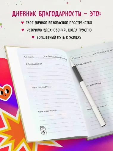 Мой первый дневник благодарности. Для счастливых девочек.
