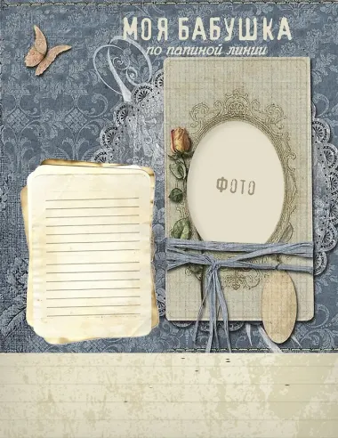 История моей семьи