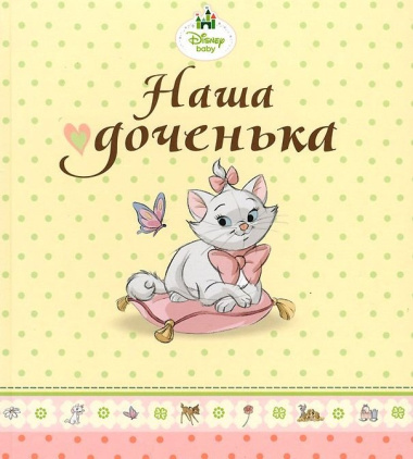 Наша доченька (кошечка Мари)