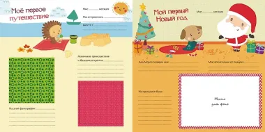 Мой первый альбом для фотографий и эмоций