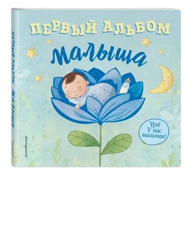 Первый альбом малыша