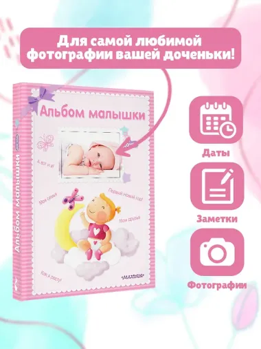 Альбом малышки. Альбом фотографий