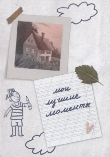 Волшебный дневник счастья