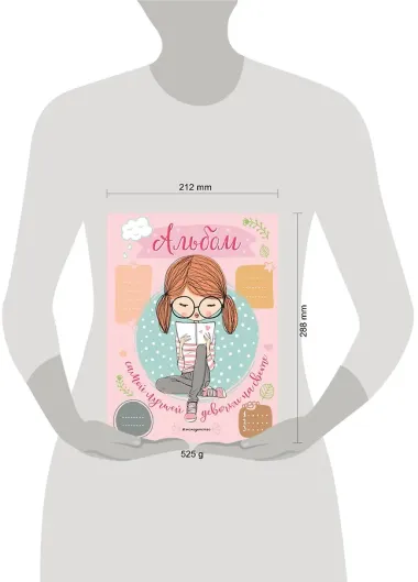 Альбом самой лучшей девочки на свете