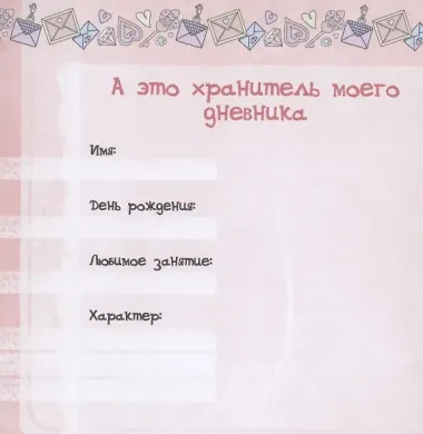 Мой личный дневник 