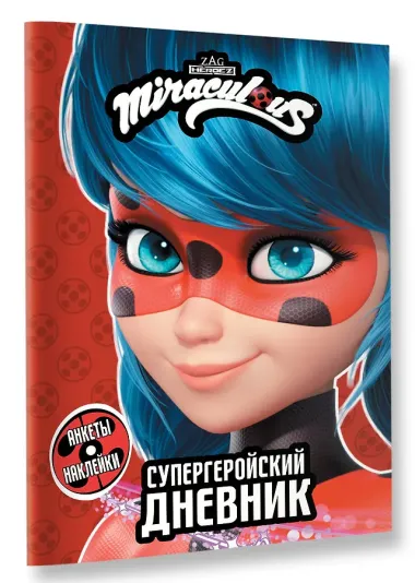 Леди Баг и Супер-Кот. Супергеройский дневник с анкетами и наклейками