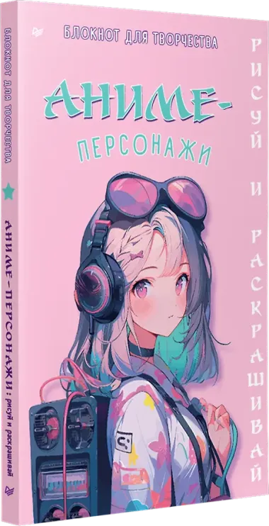 Аниме-персонажи: рисуй и раскрашивай. Блокнот для творчества