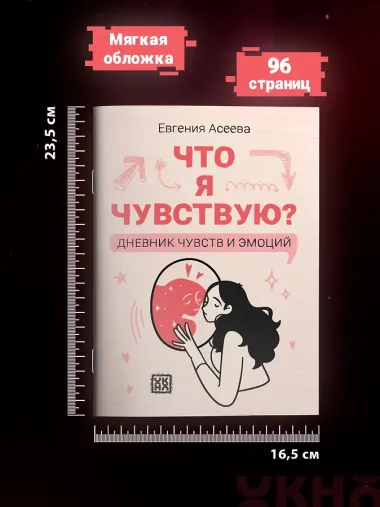 Что я чувствую? Дневник чувств и эмоций