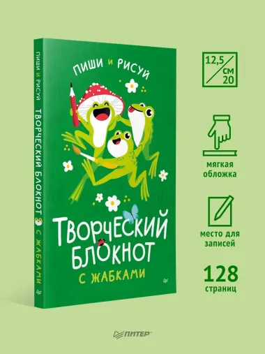 Творческий блокнот с жабками пиши и рисуй