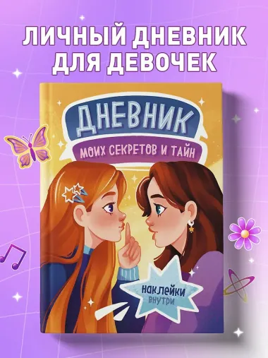 Дневник моих секретов и тайн (с наклейками, песочная обложка)