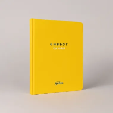 6 минут для детей: Первый мотивационный ежедневник ребенка