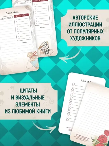 Алиса в Стране чудес. Ежедневник из Зазеркалья