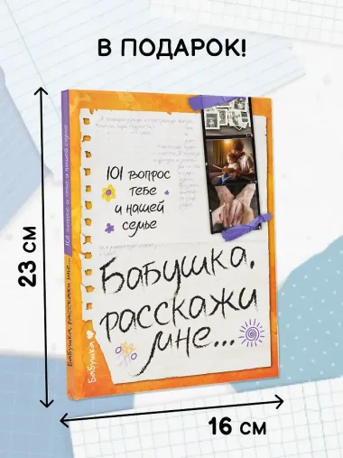 Бабушка, расскажи мне… 101 вопрос о тебе и нашей семье