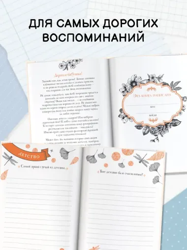 Бабушка, расскажи мне… 101 вопрос о тебе и нашей семье