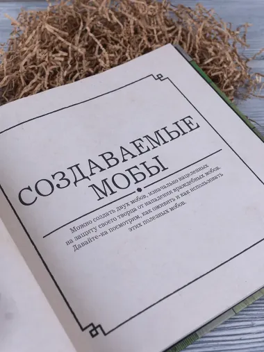 Minecraft. Мобиология