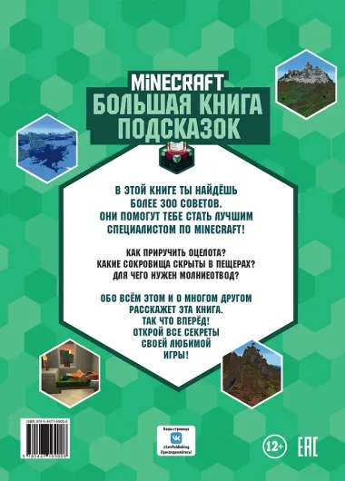 Большая книга подсказок. Неофициальное издание Minecraft