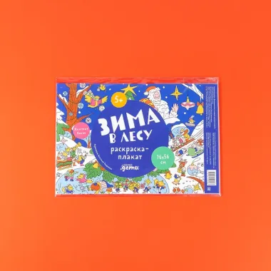 Зима в лесу. Раскраска-плакат