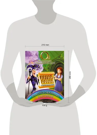 Заколдованные картинки. Играй и отгадывай!