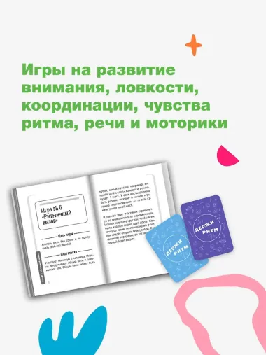 Держи ритм! Нейропсихологическая игра для детей. Развиваем внимание, координацию, речь и моторику