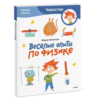 Весёлые опыты по физике. Умные опыты (Чевостик) (Paperback)