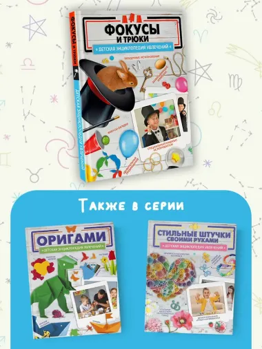 Фокусы и трюки